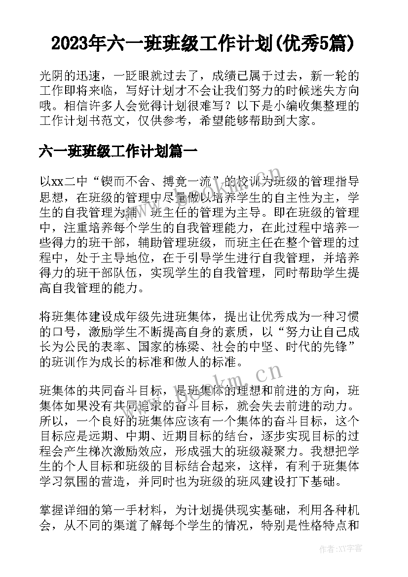 2023年六一班班级工作计划(优秀5篇)