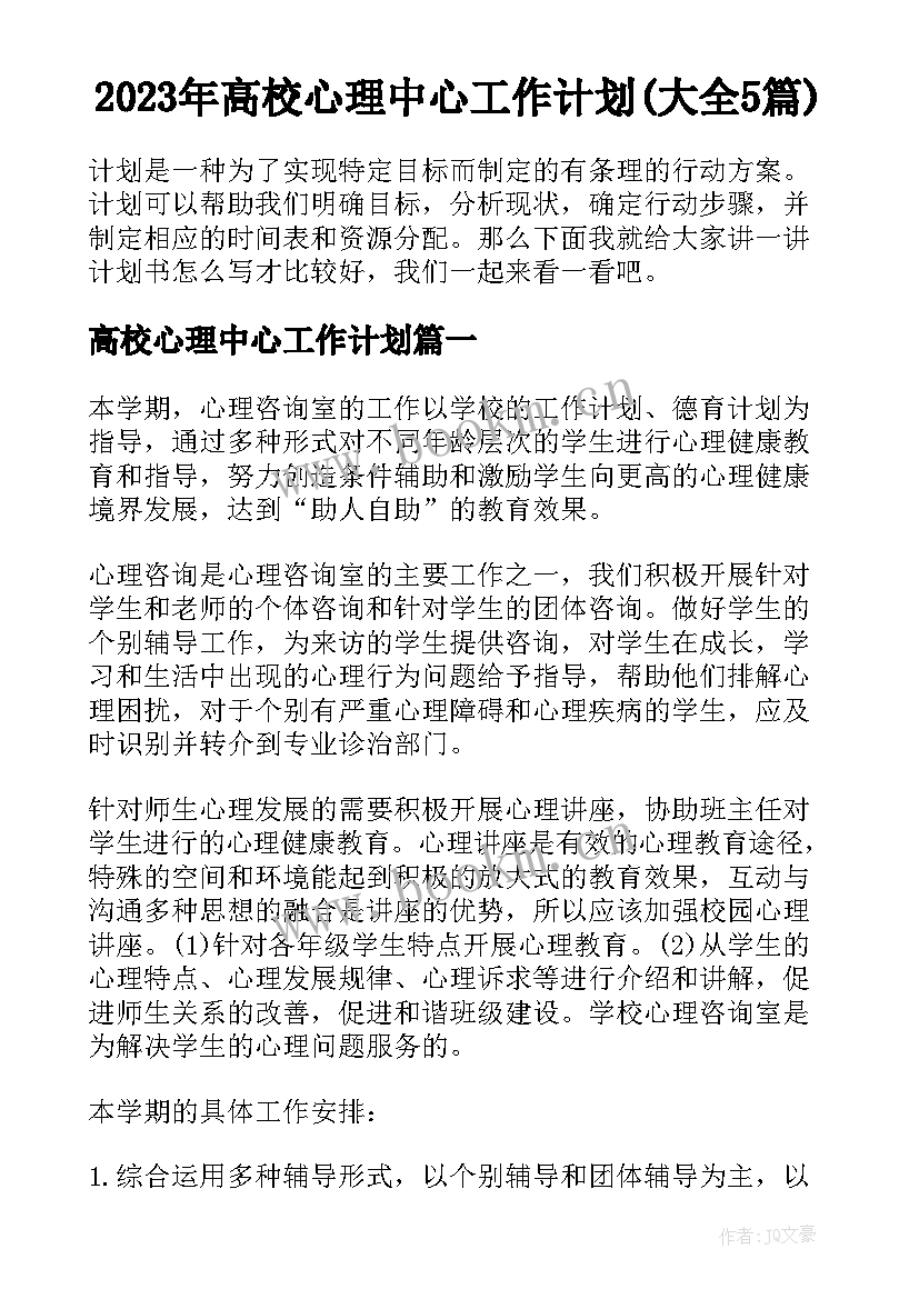 2023年高校心理中心工作计划(大全5篇)