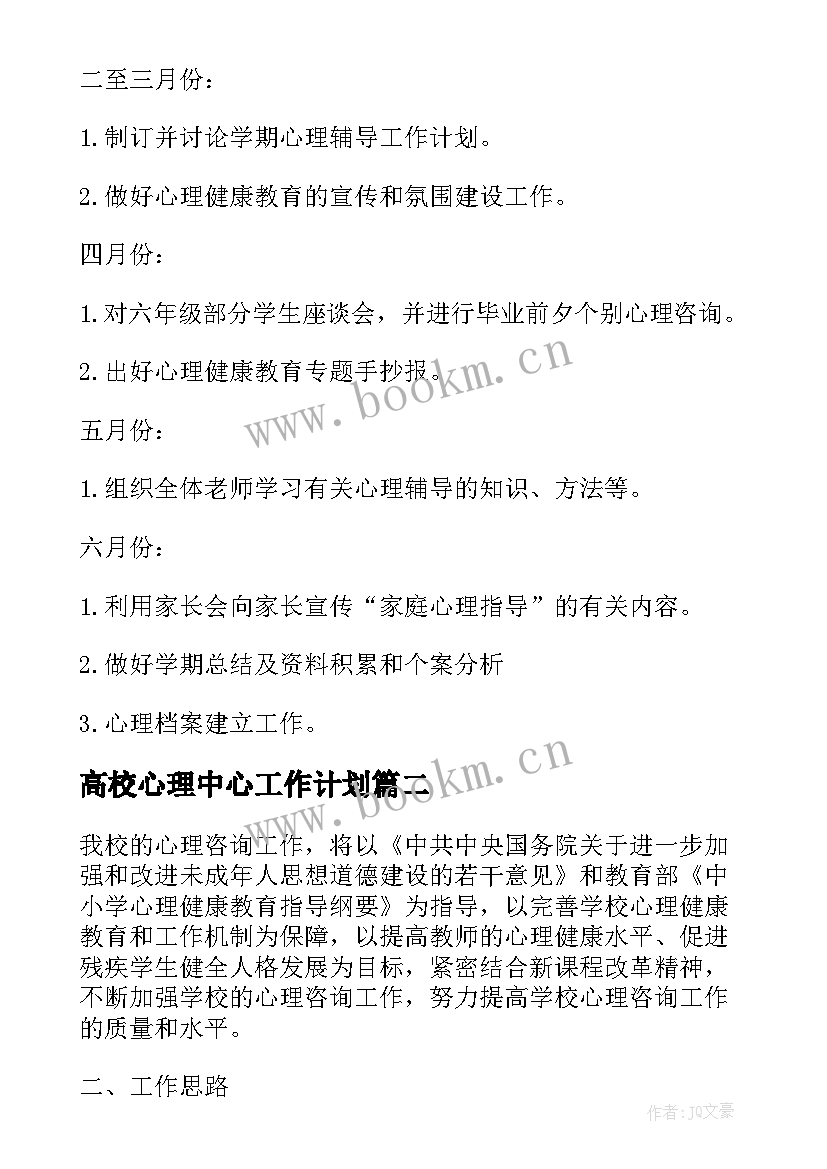 2023年高校心理中心工作计划(大全5篇)