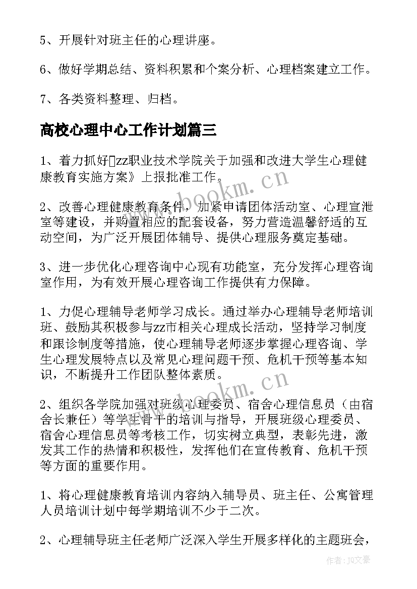 2023年高校心理中心工作计划(大全5篇)