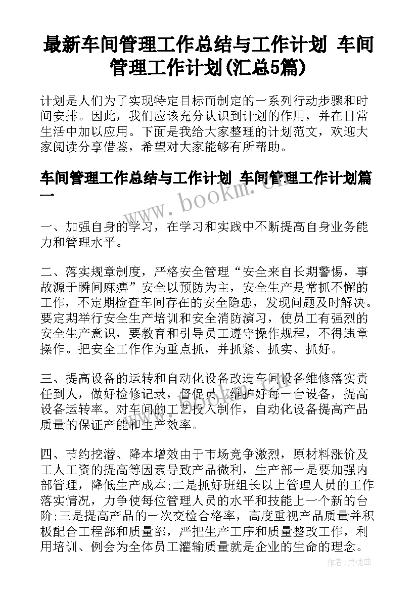 最新车间管理工作总结与工作计划 车间管理工作计划(汇总5篇)