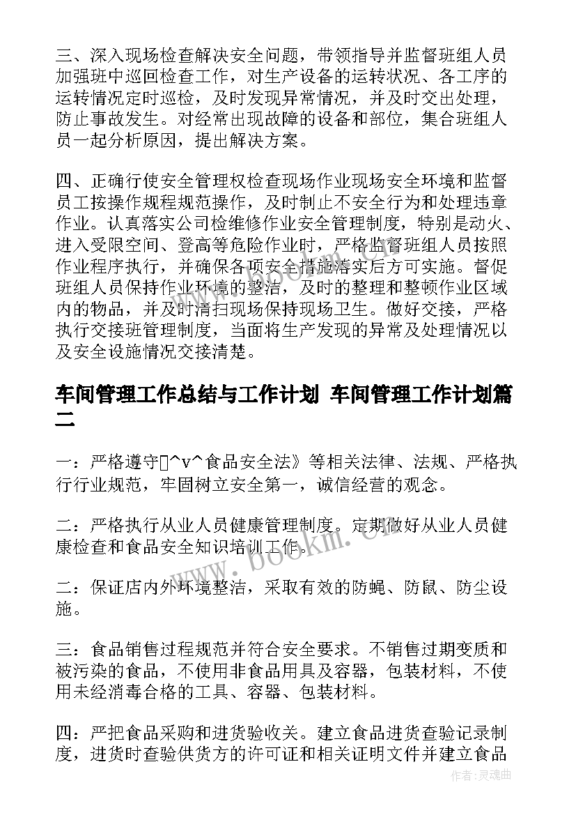 最新车间管理工作总结与工作计划 车间管理工作计划(汇总5篇)