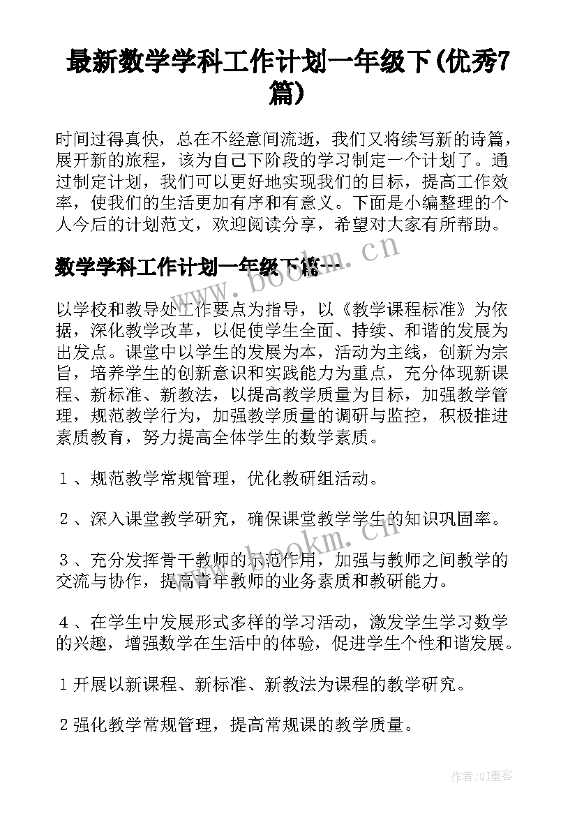 最新数学学科工作计划一年级下(优秀7篇)