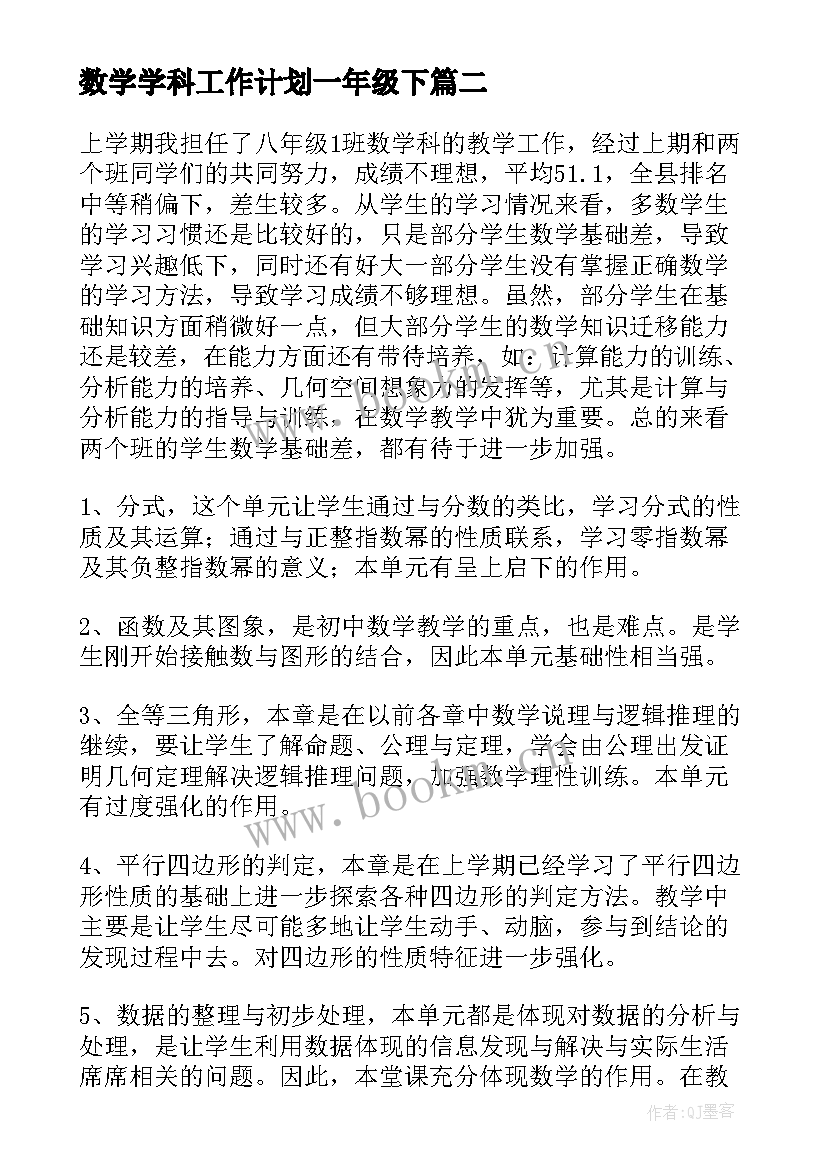 最新数学学科工作计划一年级下(优秀7篇)