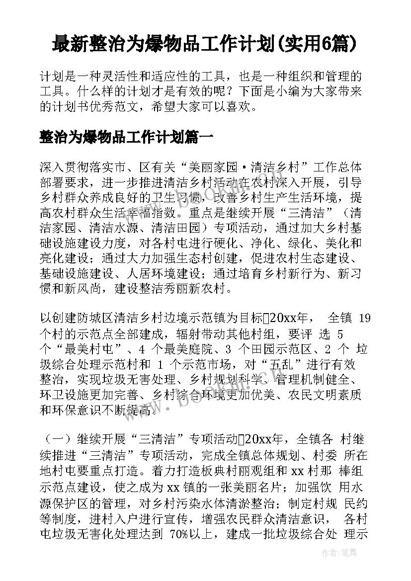 最新整治为爆物品工作计划(实用6篇)