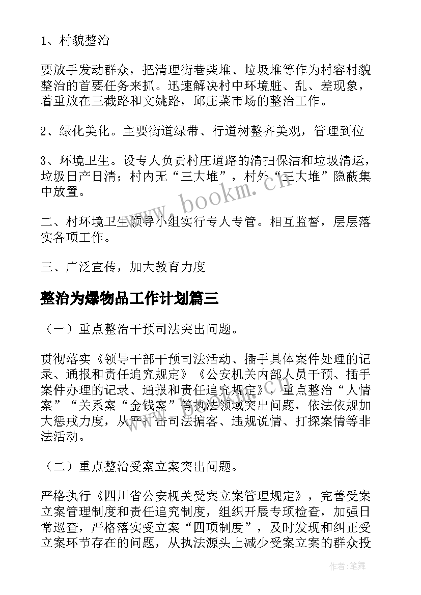 最新整治为爆物品工作计划(实用6篇)