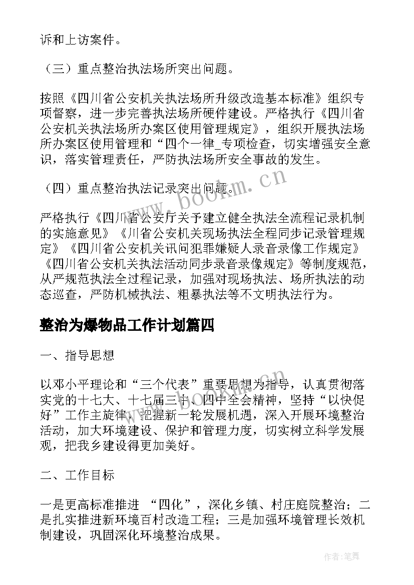 最新整治为爆物品工作计划(实用6篇)