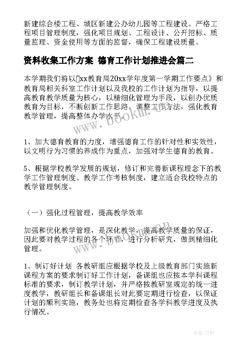 2023年资料收集工作方案 德育工作计划推进会(优秀7篇)