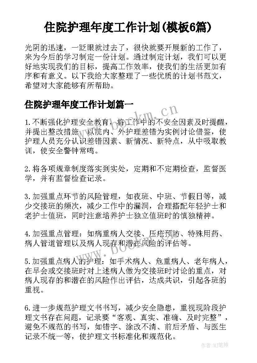 住院护理年度工作计划(模板6篇)