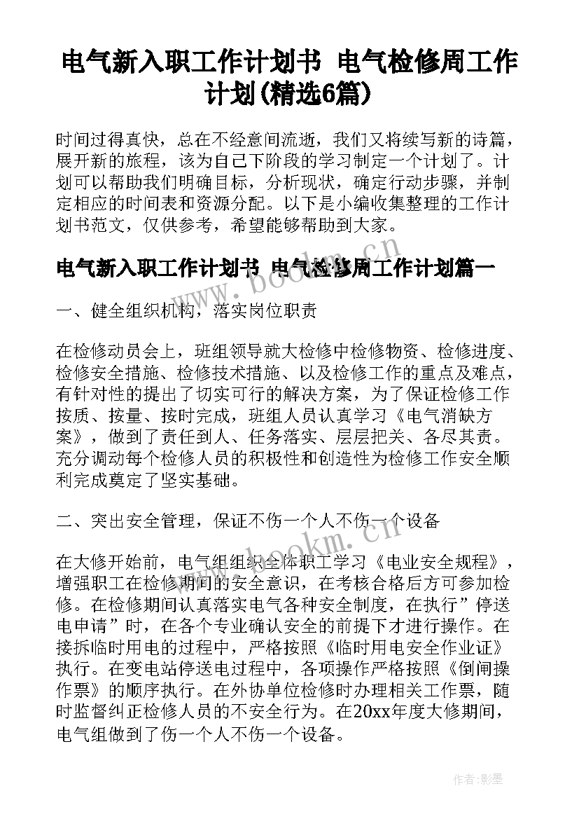 电气新入职工作计划书 电气检修周工作计划(精选6篇)