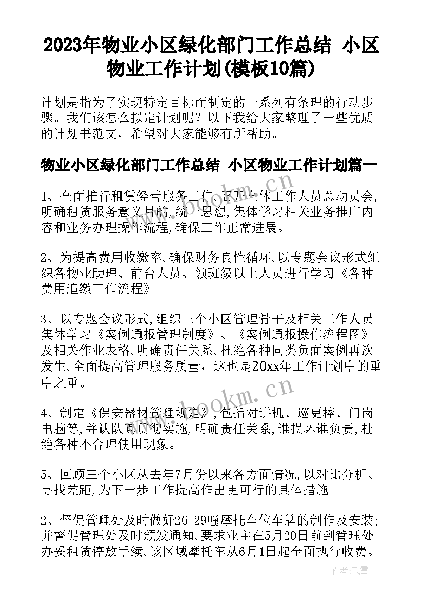 2023年物业小区绿化部门工作总结 小区物业工作计划(模板10篇)