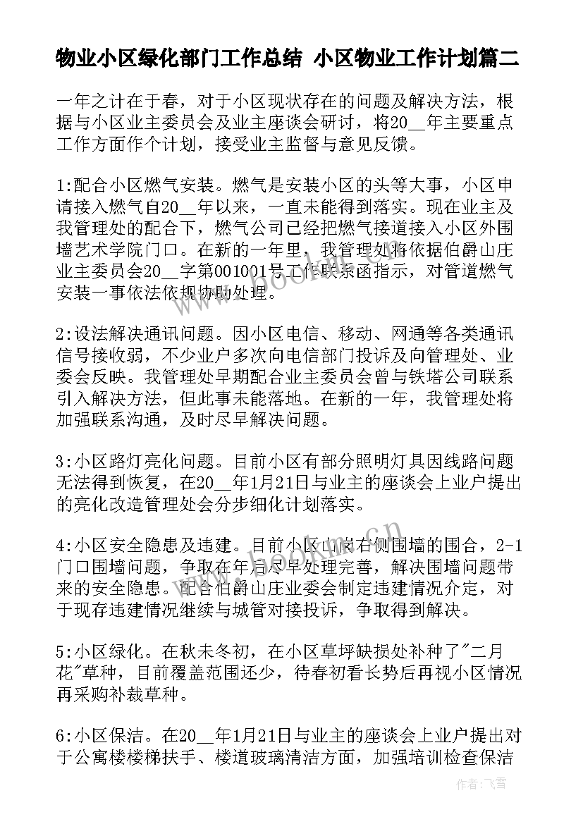 2023年物业小区绿化部门工作总结 小区物业工作计划(模板10篇)