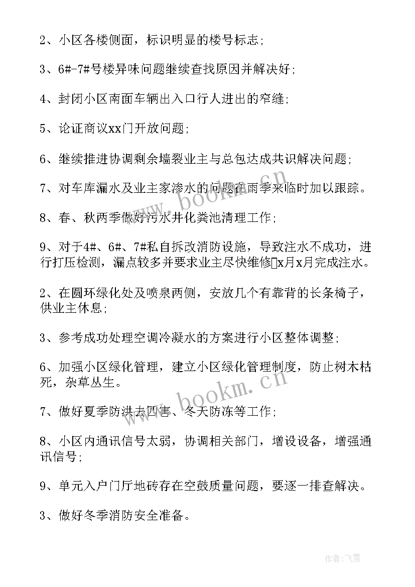 2023年物业小区绿化部门工作总结 小区物业工作计划(模板10篇)