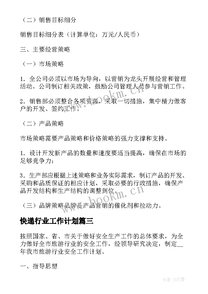 快递行业工作计划(汇总5篇)