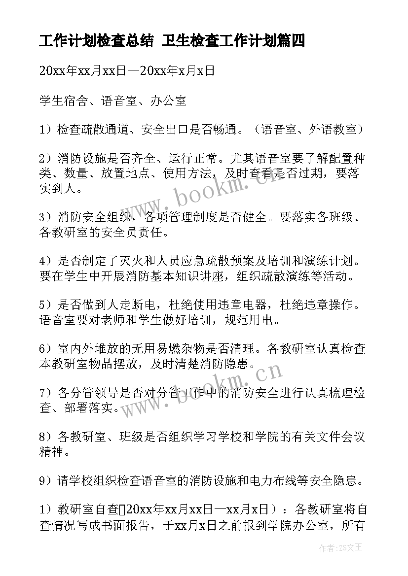 工作计划检查总结 卫生检查工作计划(精选7篇)