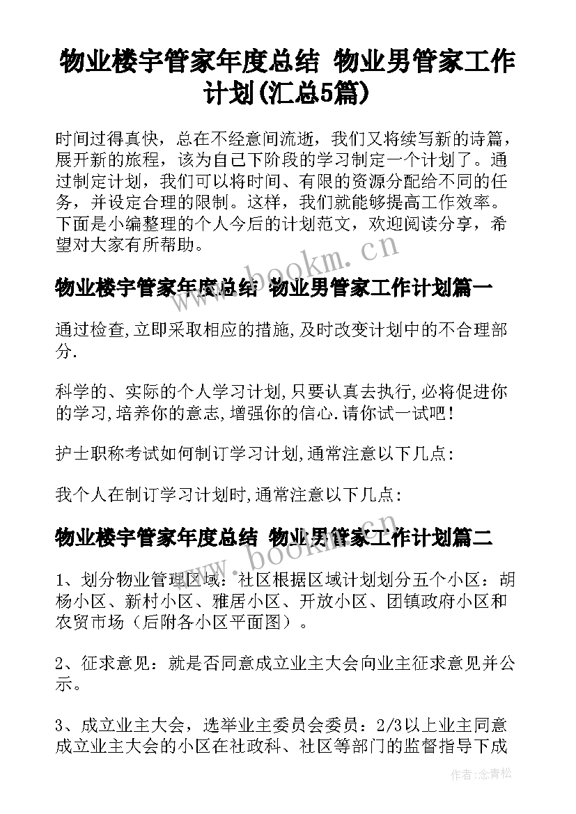 物业楼宇管家年度总结 物业男管家工作计划(汇总5篇)