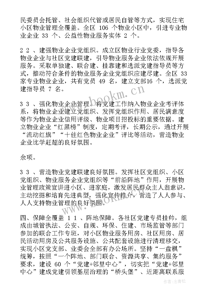 物业楼宇管家年度总结 物业男管家工作计划(汇总5篇)