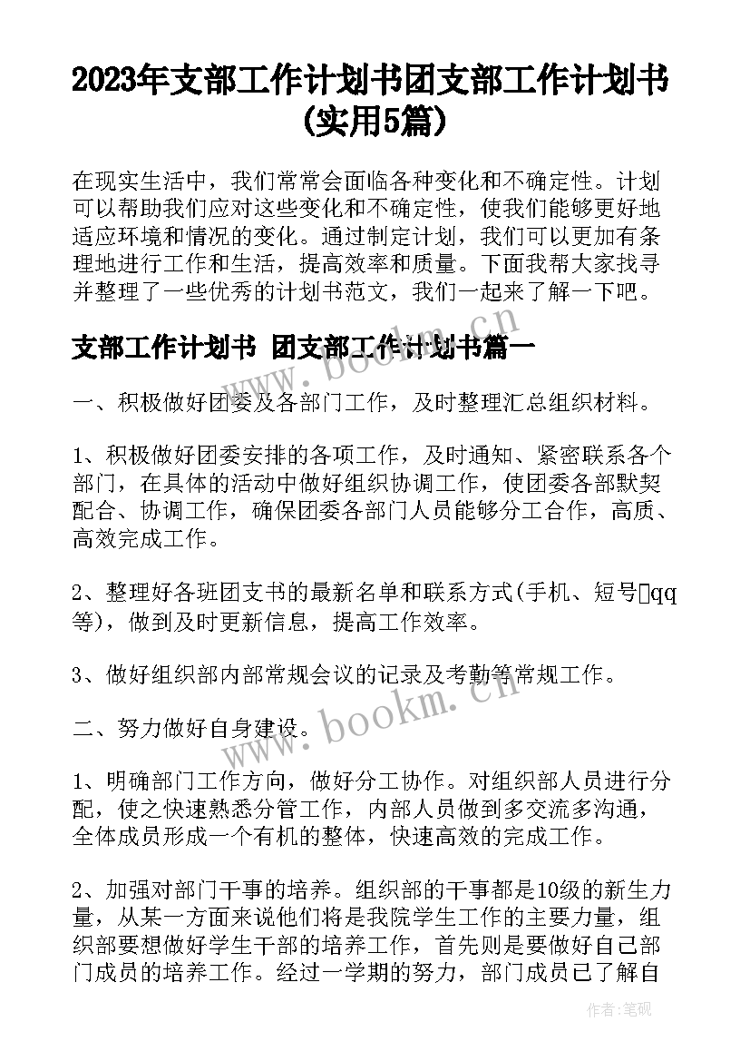 2023年支部工作计划书 团支部工作计划书(实用5篇)