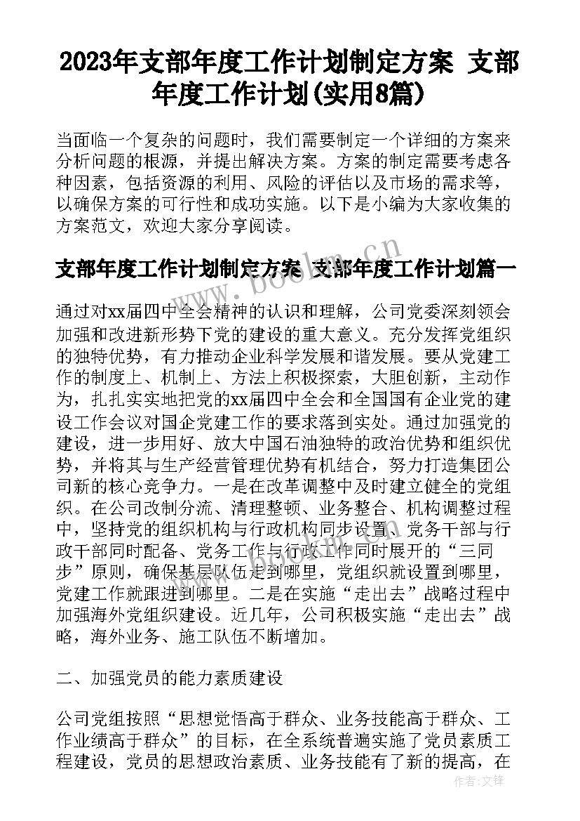 2023年支部年度工作计划制定方案 支部年度工作计划(实用8篇)