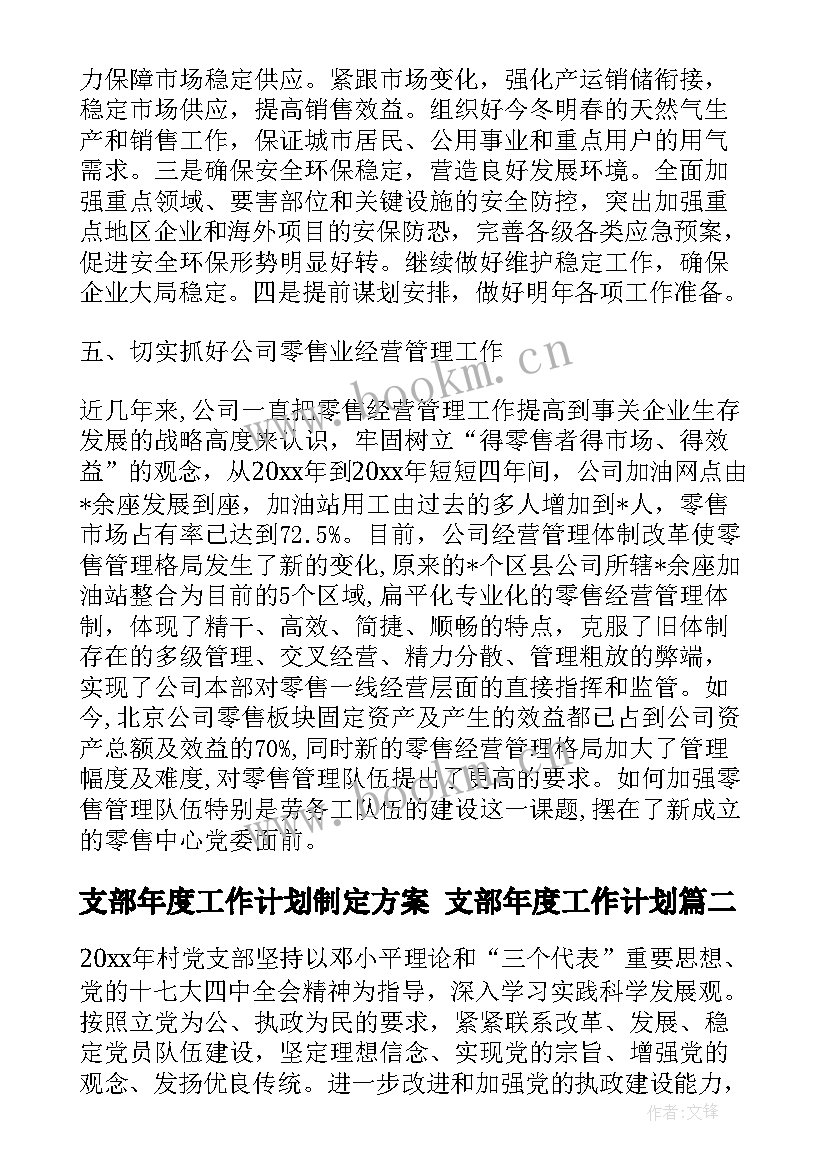 2023年支部年度工作计划制定方案 支部年度工作计划(实用8篇)