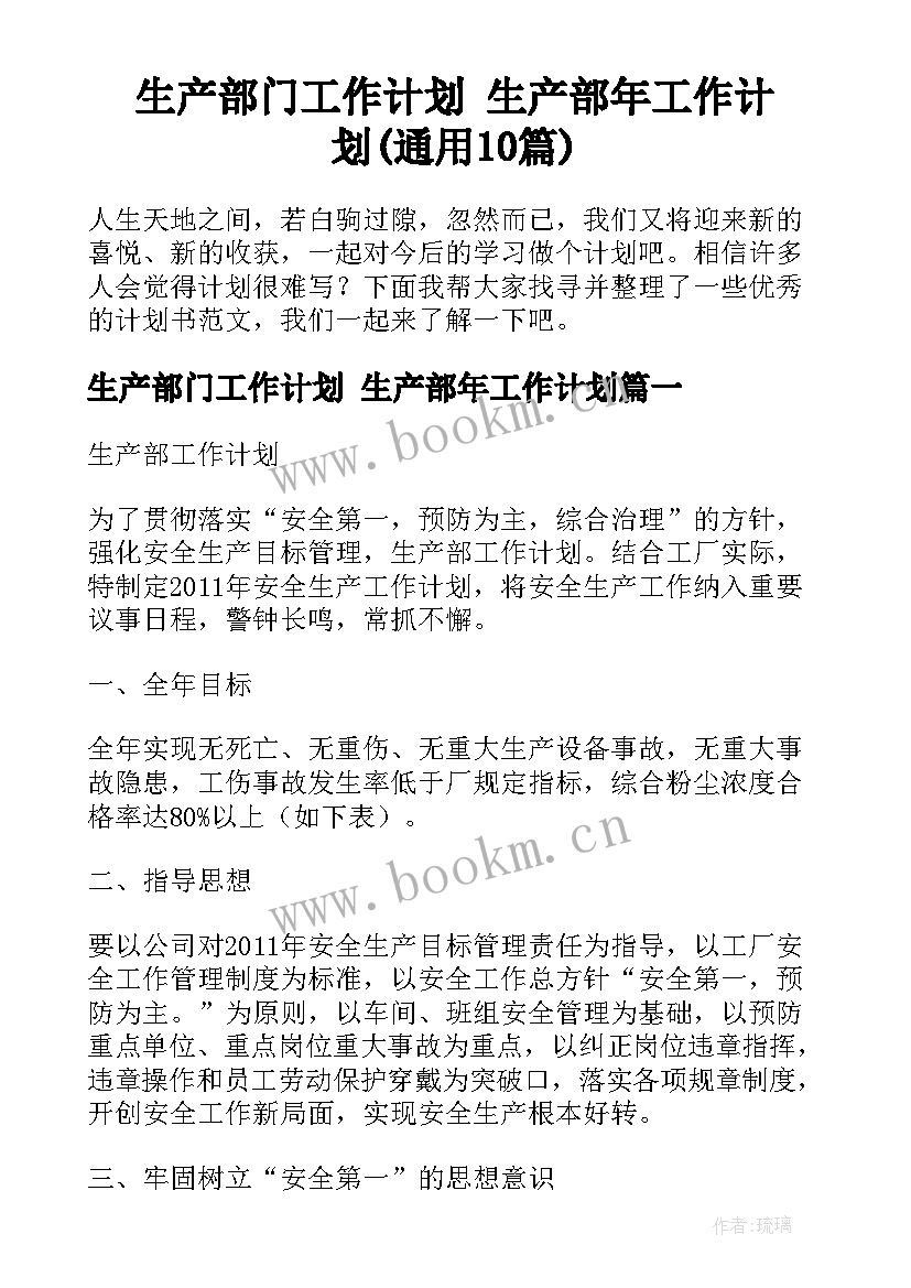 生产部门工作计划 生产部年工作计划(通用10篇)