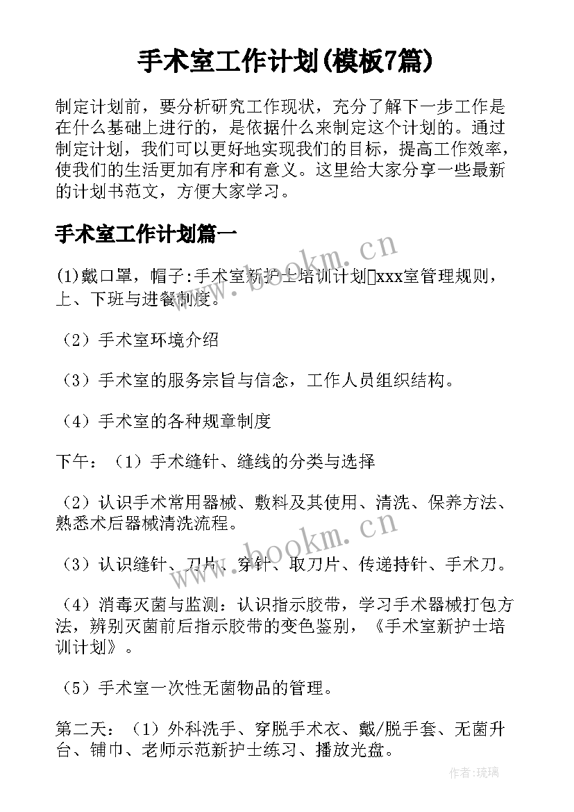 手术室工作计划(模板7篇)