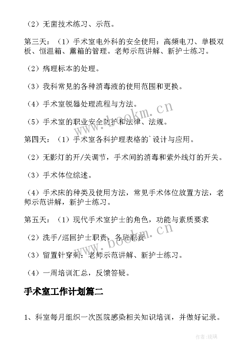 手术室工作计划(模板7篇)