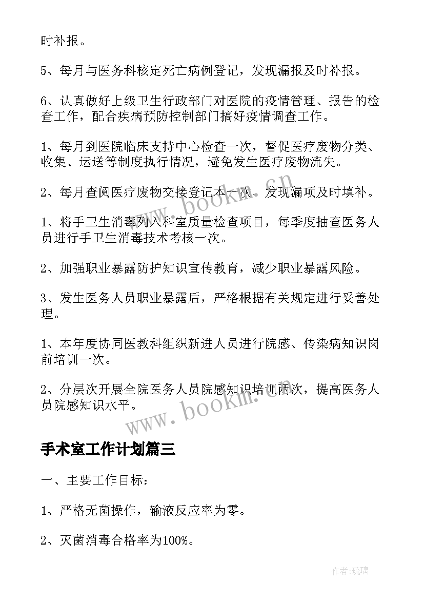 手术室工作计划(模板7篇)