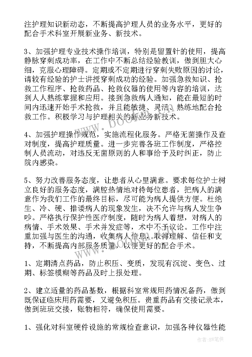 最新手术室工作计划 手术室护理工作计划(优秀6篇)