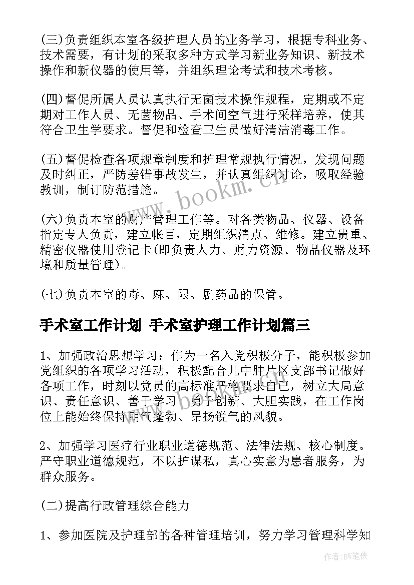 最新手术室工作计划 手术室护理工作计划(优秀6篇)