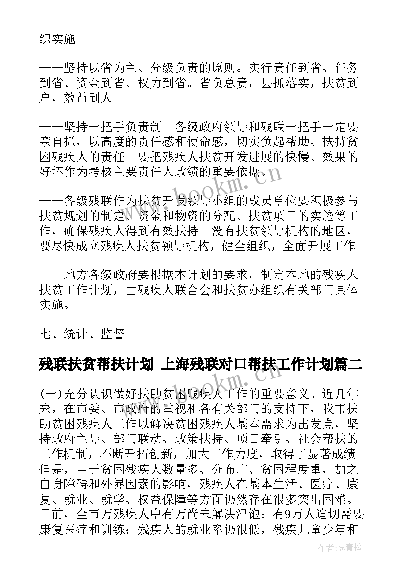 残联扶贫帮扶计划 上海残联对口帮扶工作计划(精选10篇)