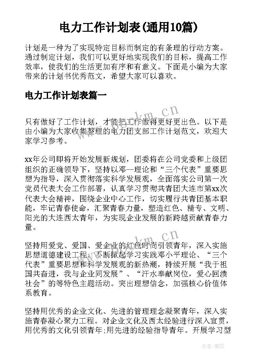 电力工作计划表(通用10篇)