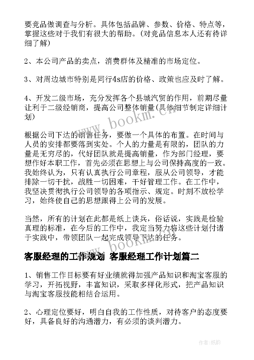 最新客服经理的工作规划 客服经理工作计划(优质5篇)