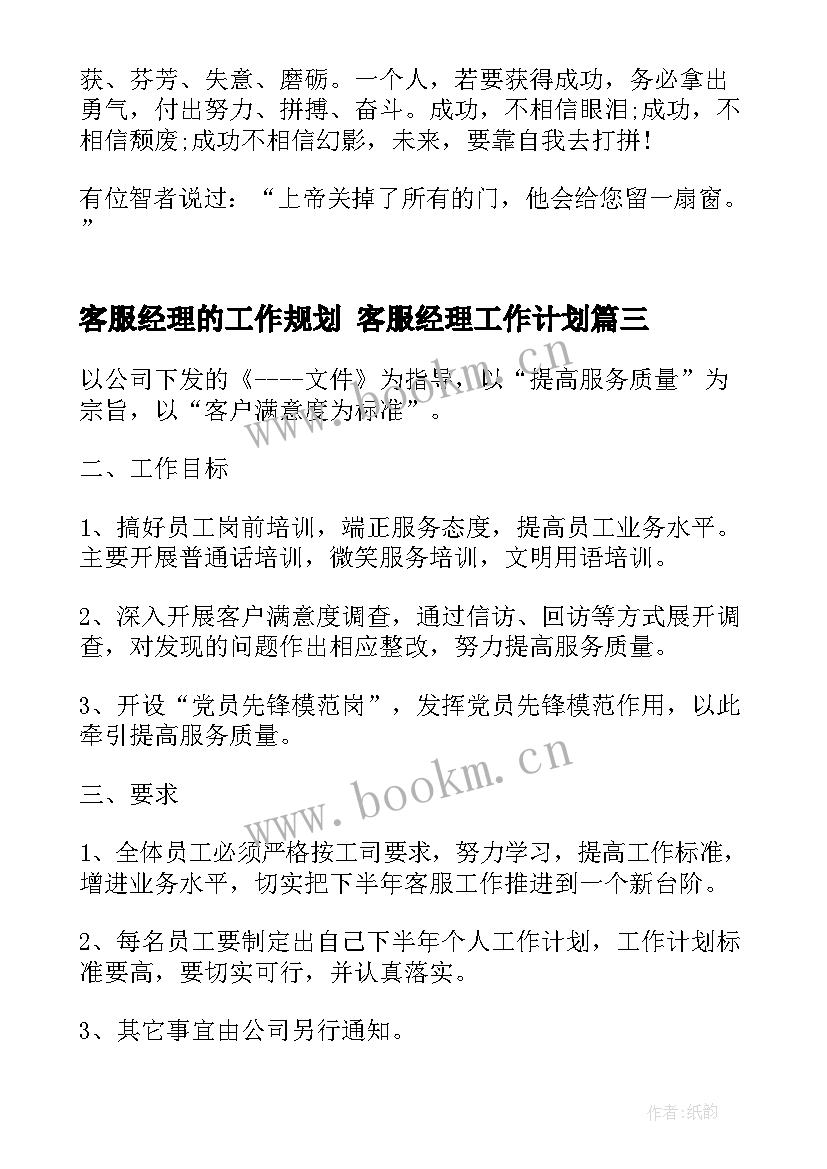 最新客服经理的工作规划 客服经理工作计划(优质5篇)