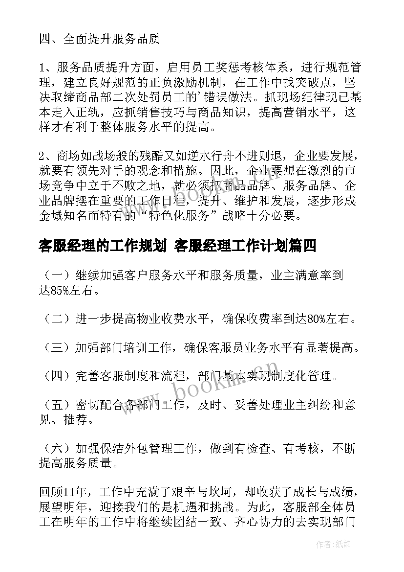 最新客服经理的工作规划 客服经理工作计划(优质5篇)