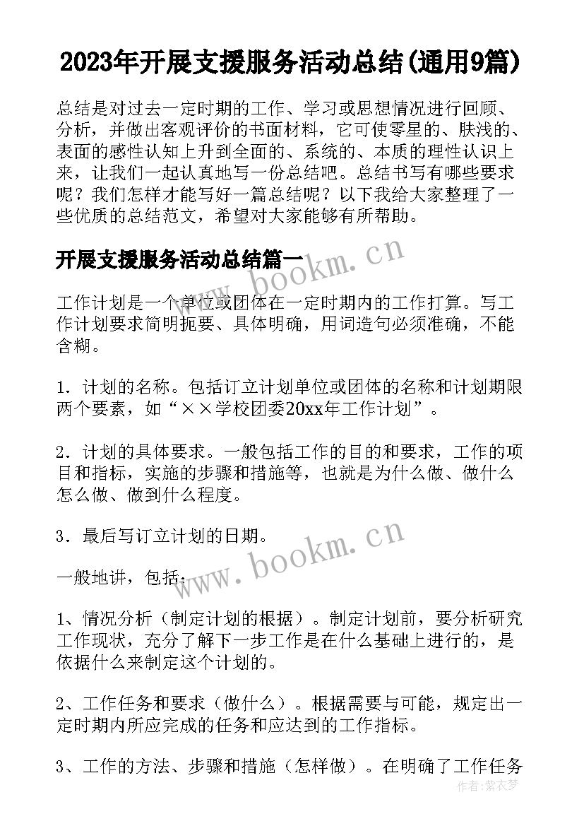 2023年开展支援服务活动总结(通用9篇)