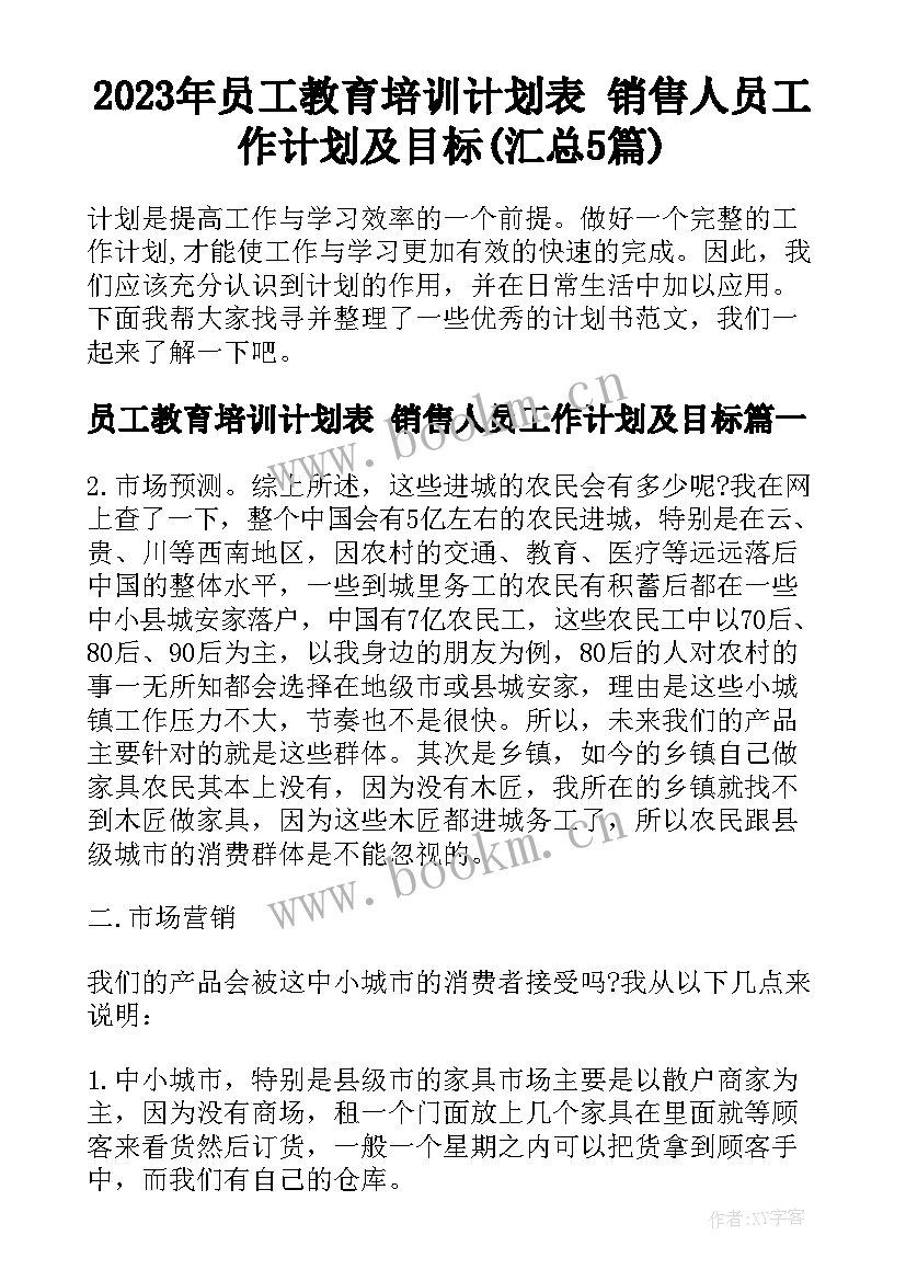 2023年员工教育培训计划表 销售人员工作计划及目标(汇总5篇)