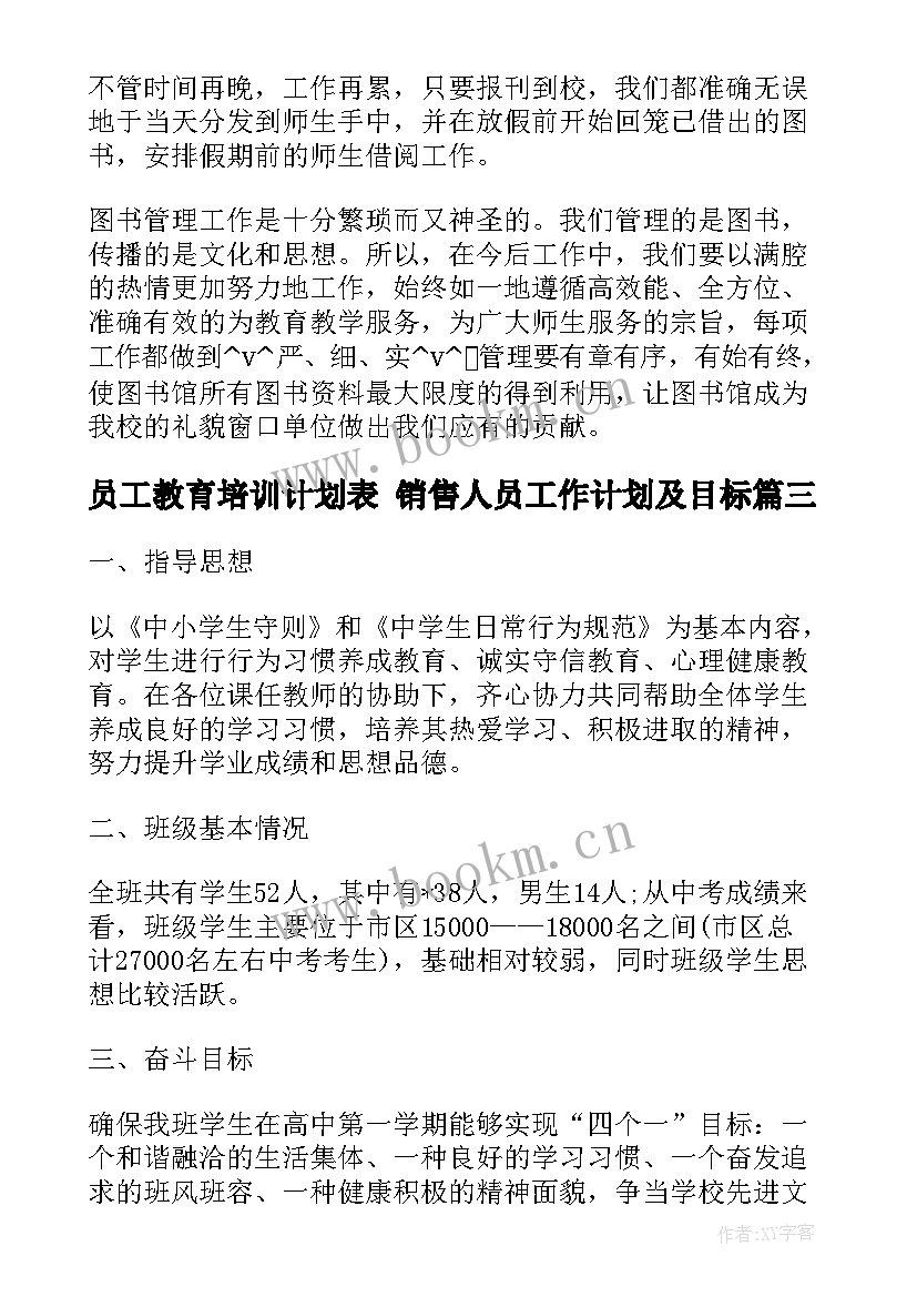 2023年员工教育培训计划表 销售人员工作计划及目标(汇总5篇)