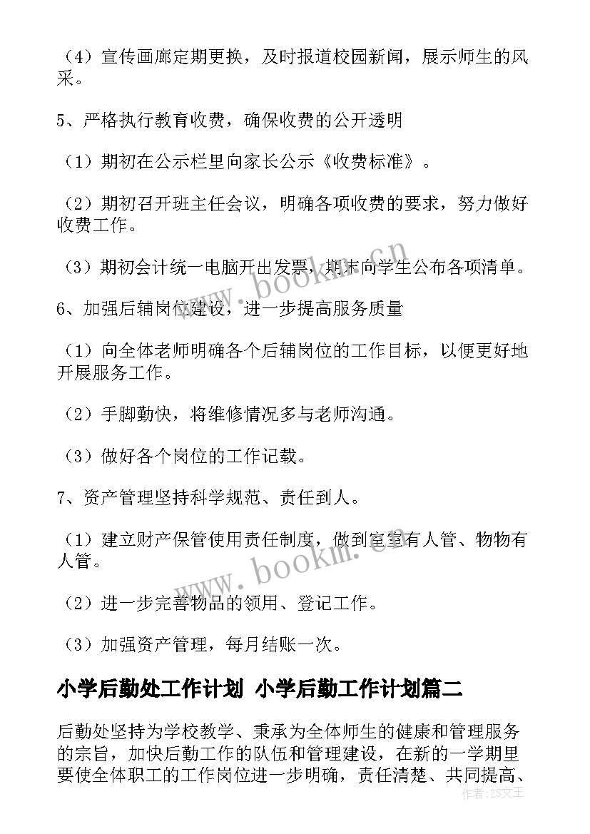 小学后勤处工作计划 小学后勤工作计划(优秀7篇)