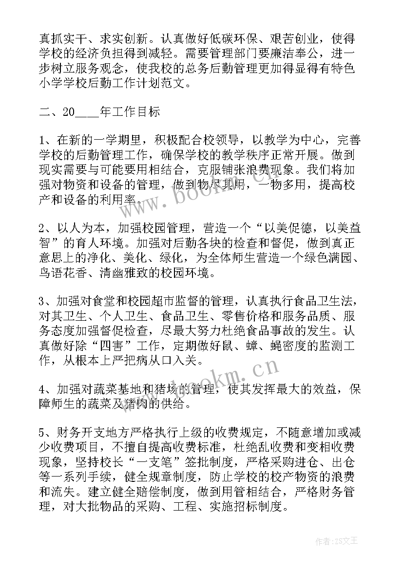 小学后勤处工作计划 小学后勤工作计划(优秀7篇)