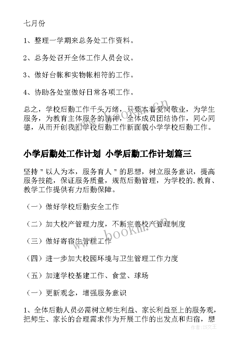 小学后勤处工作计划 小学后勤工作计划(优秀7篇)