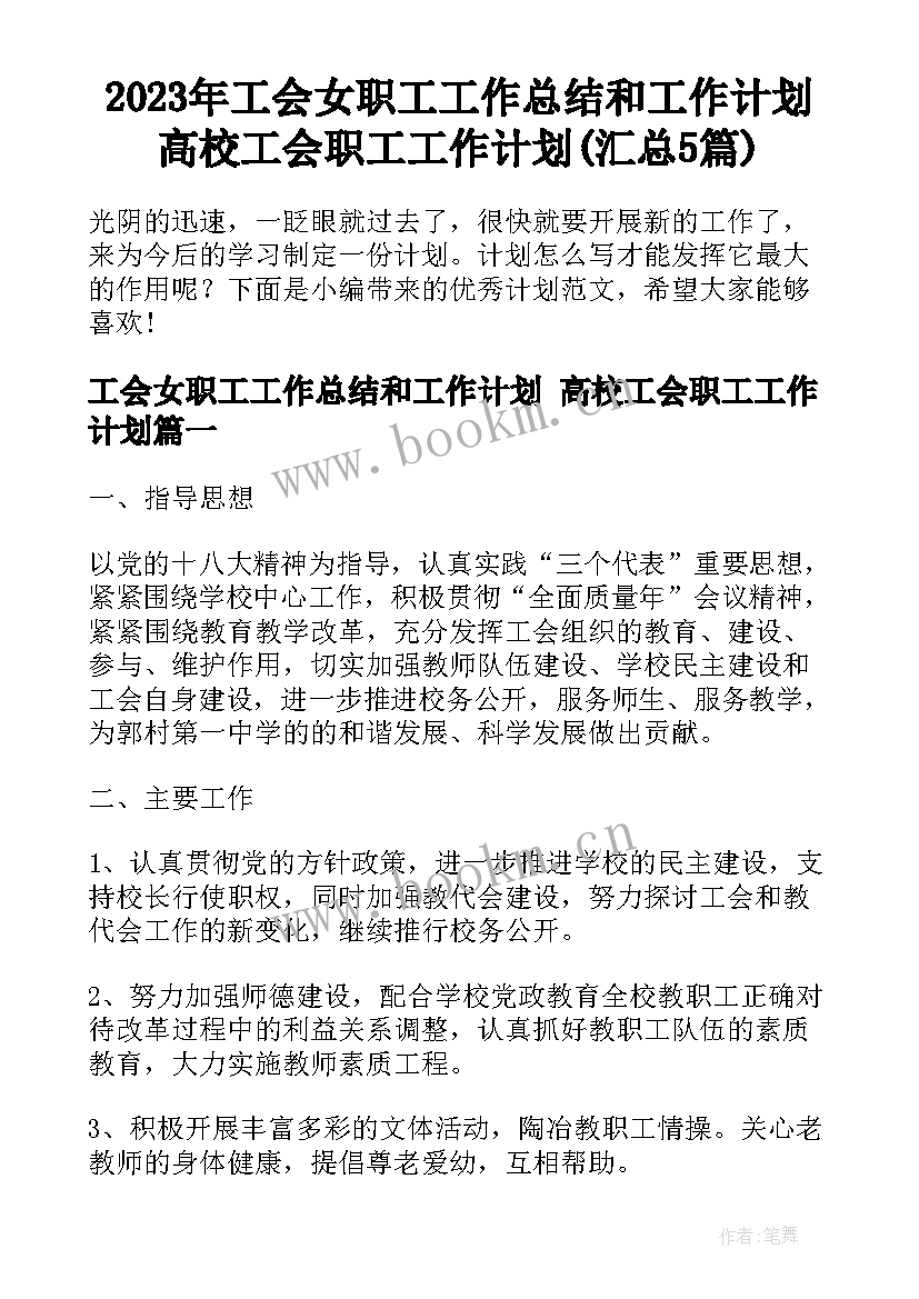 2023年工会女职工工作总结和工作计划 高校工会职工工作计划(汇总5篇)