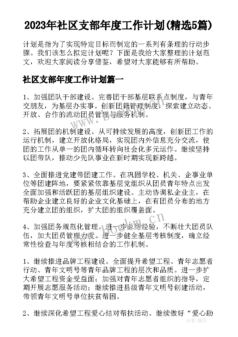 2023年社区支部年度工作计划(精选5篇)