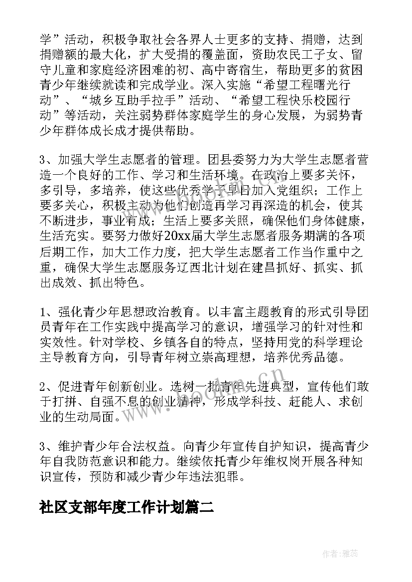 2023年社区支部年度工作计划(精选5篇)