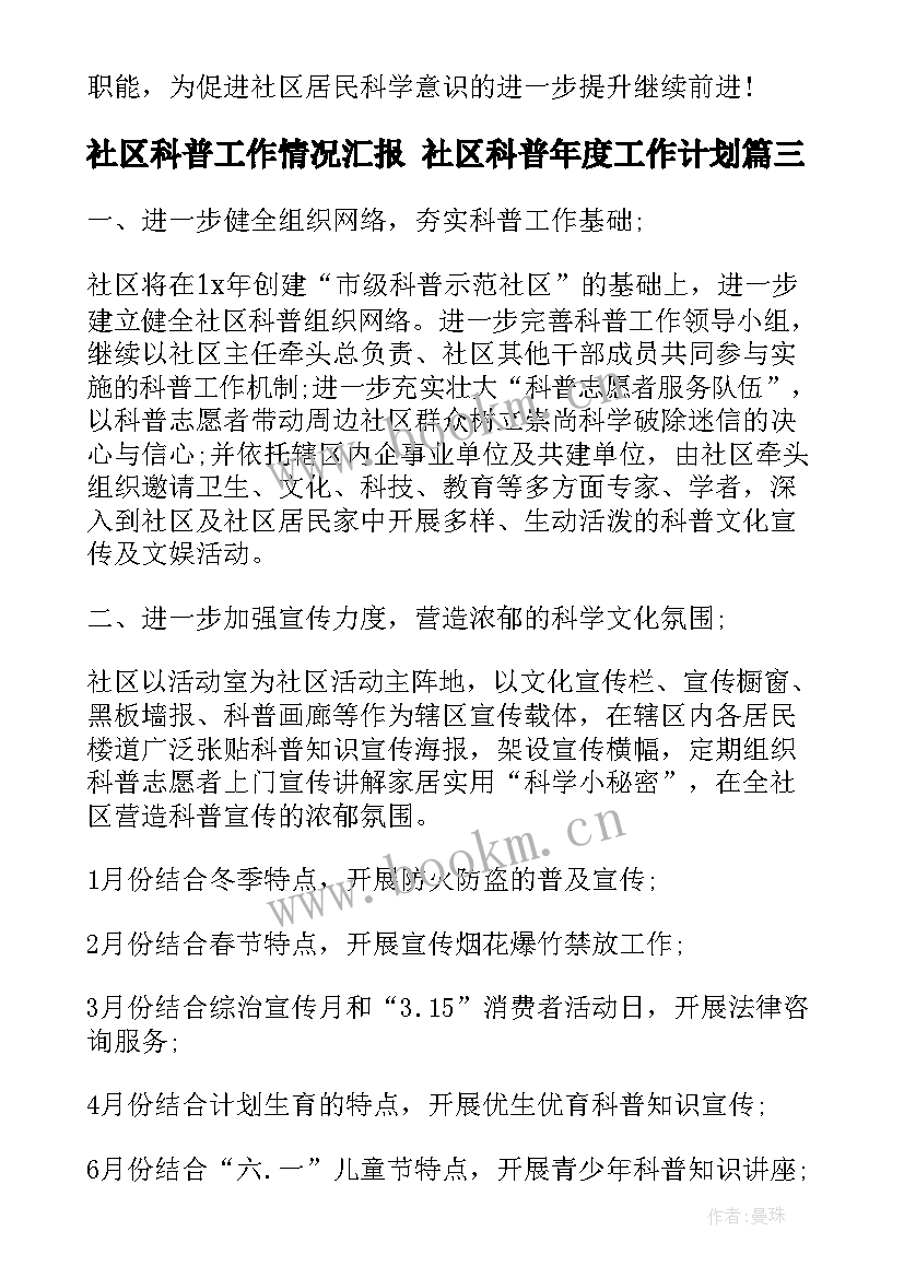 2023年社区科普工作情况汇报 社区科普年度工作计划(实用6篇)