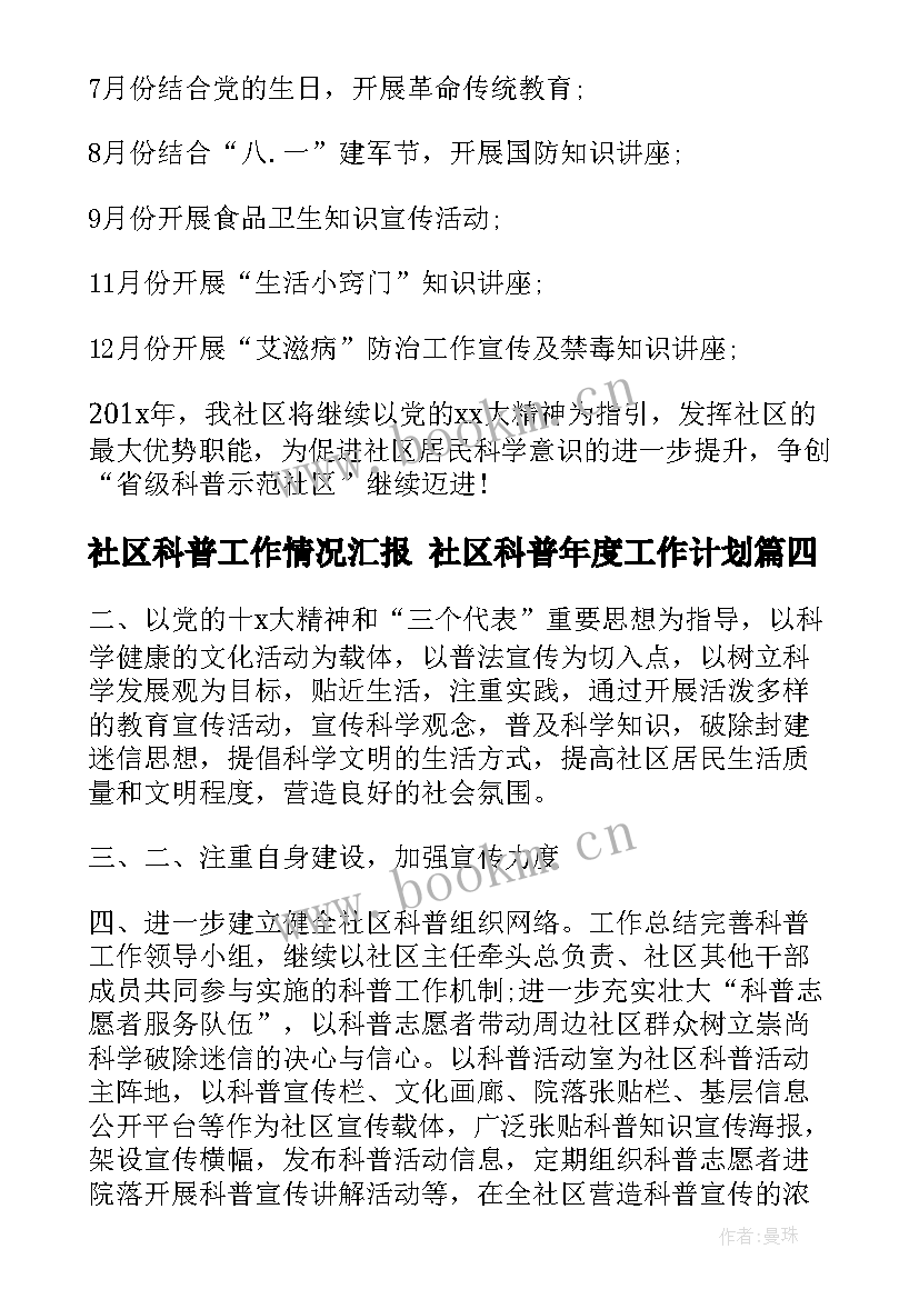 2023年社区科普工作情况汇报 社区科普年度工作计划(实用6篇)