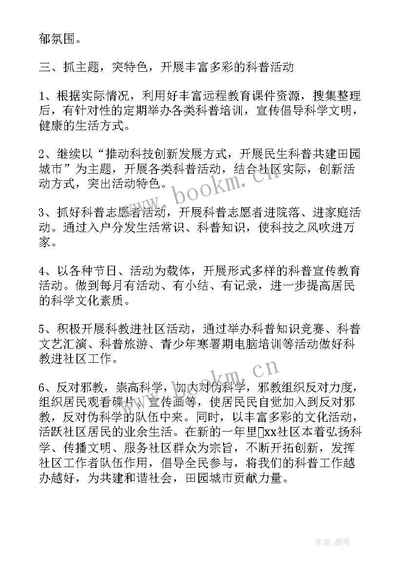 2023年社区科普工作情况汇报 社区科普年度工作计划(实用6篇)