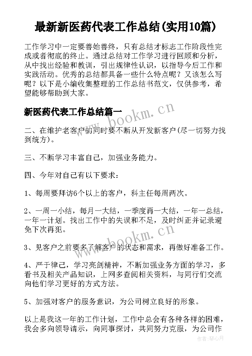 最新新医药代表工作总结(实用10篇)