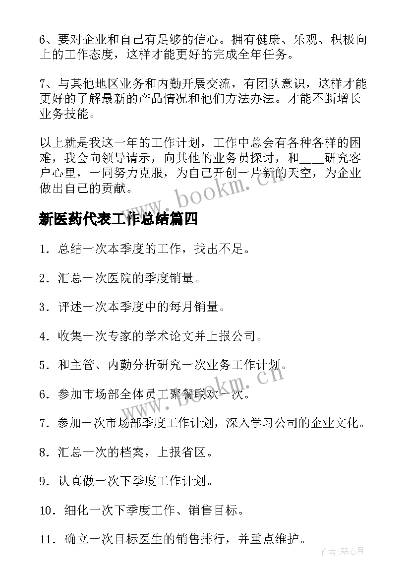 最新新医药代表工作总结(实用10篇)