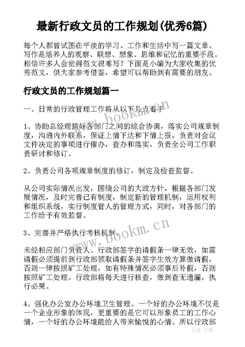 最新行政文员的工作规划(优秀6篇)